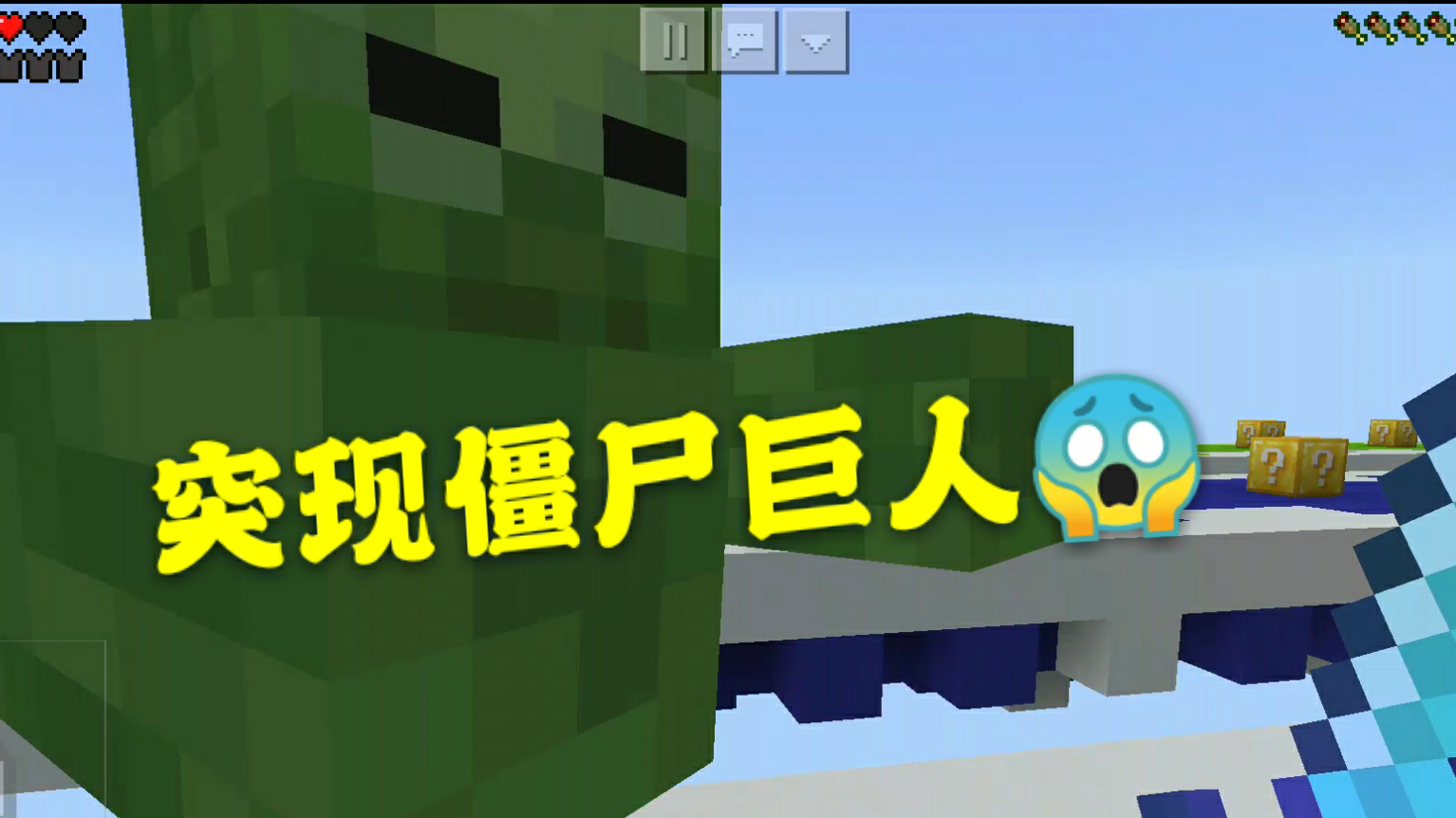 《我的世界手机版》幸运方块pro第2期:僵尸巨人外加冰火两重天,一路上步步杀机